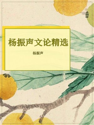 cover image of 杨振声文论精选
